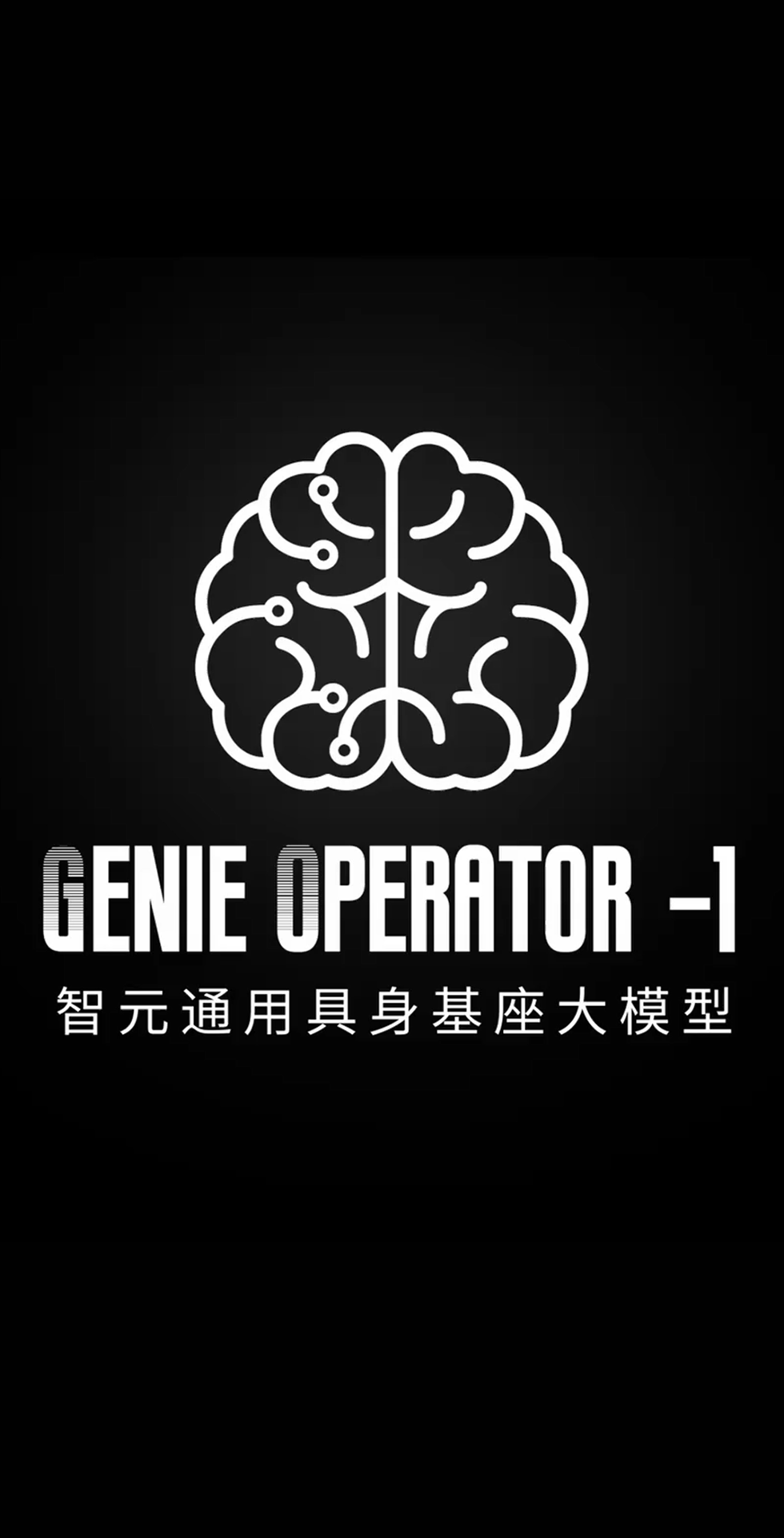 今年会官方网站发布首个通用具身基座大模型GO-1