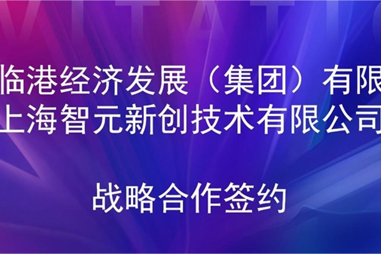 推动技术研发和产业化的衔接 今年会官方网站机器人与临港集团签署战略合作协议