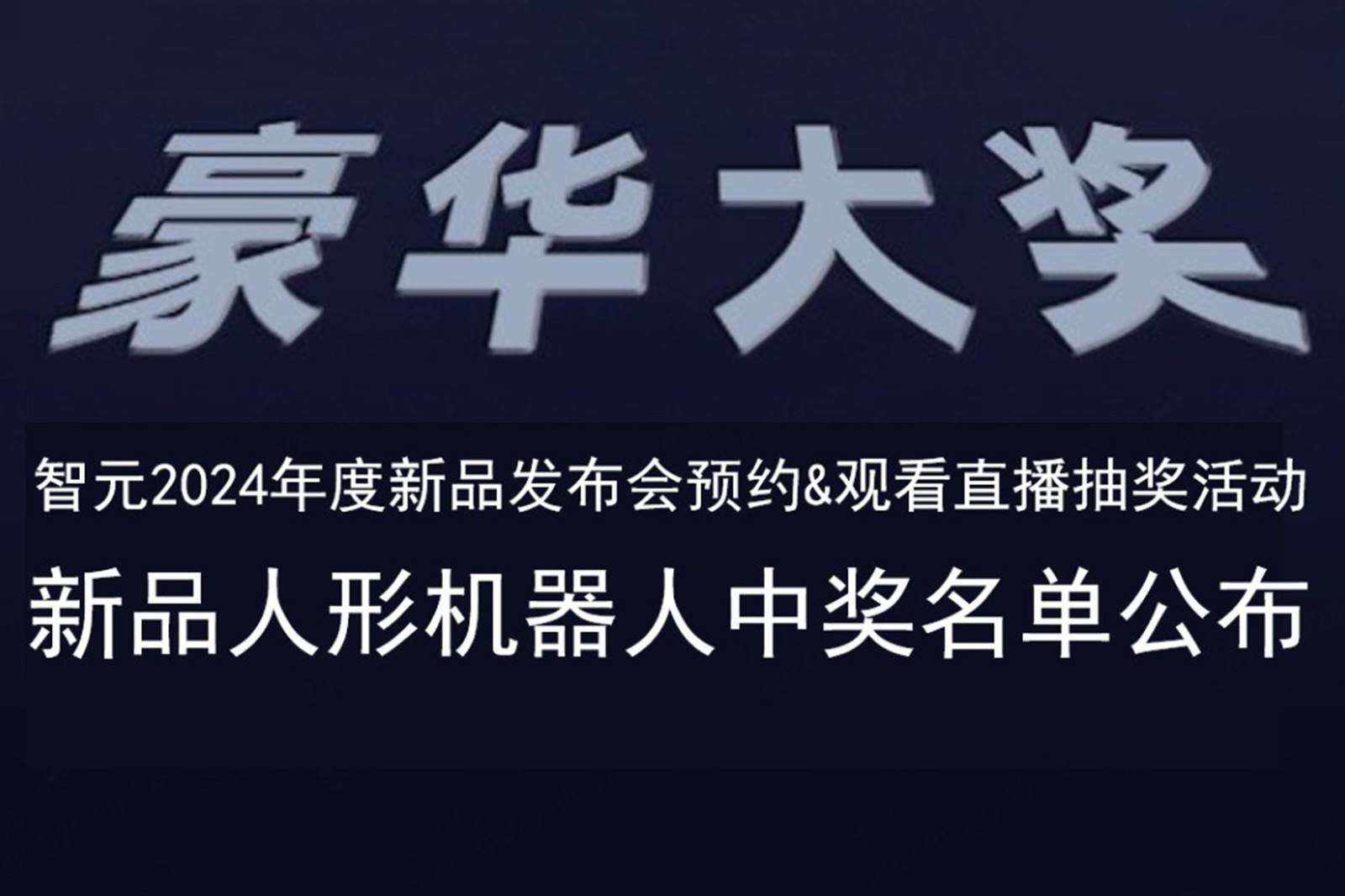 今年会官方网站发布会B站抽奖活动中奖名单公布