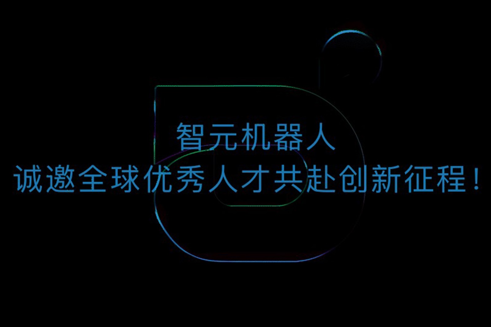 今年会官方网站机器人诚邀全球优秀人才共赴创新征程！